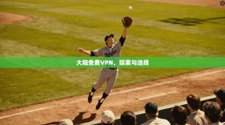 大陆免费VPN，探索与选择