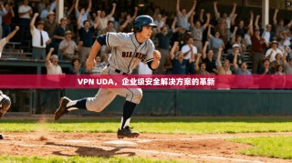 VPN UDA，企业级安全解决方案的革新