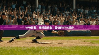 VPN排名，选择最安全、最快的VPN服务