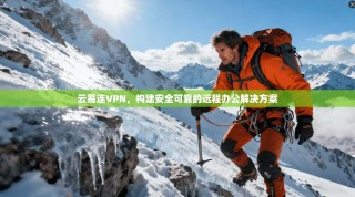 云易连VPN，构建安全可靠的远程办公解决方案