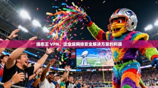 组态王 VPN，企业级网络安全解决方案的利器