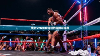 优化VPN机房建设的策略与实践