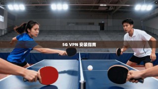 5G VPN 安装指南