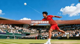 VPN拨号加域指南