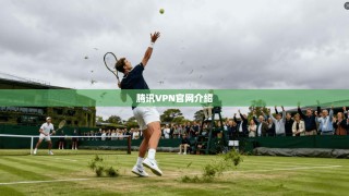 腾讯VPN官网介绍