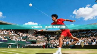 VPN判刑，法律与技术的碰撞
