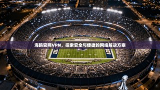 海鸥官网VPN，探索安全与便捷的网络解决方案