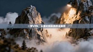 一梦VPN，从理论到实践的全解析