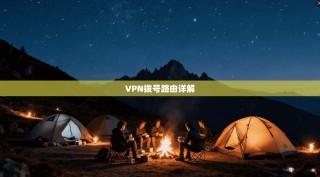 VPN拨号路由详解