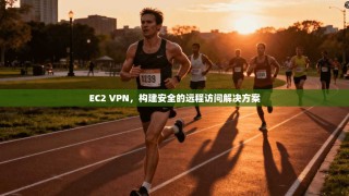 EC2 VPN，构建安全的远程访问解决方案