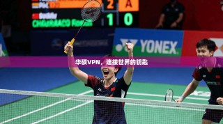 华硕VPN，连接世界的钥匙