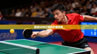 取消VPN订阅的步骤指南