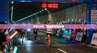 宇航VPN，连接星际的桥梁