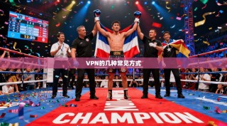 VPN的几种常见方式