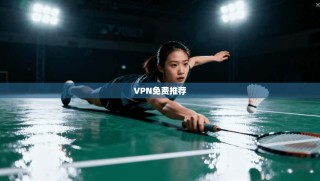 VPN免费推荐