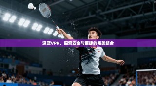 深蓝VPN，探索安全与便捷的完美结合