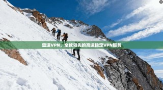雷速VPN，全球领先的高速稳定VPN服务