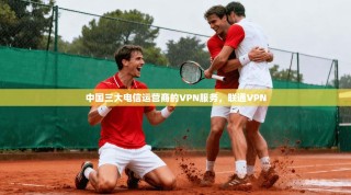 中国三大电信运营商的VPN服务，联通VPN