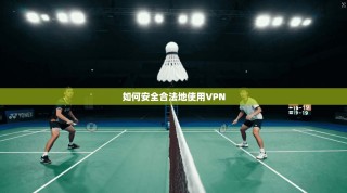 如何安全合法地使用VPN