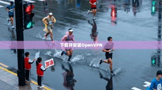 下载并安装OpenVPN