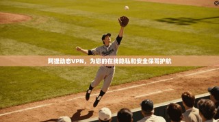 阿狸动态VPN，为您的在线隐私和安全保驾护航