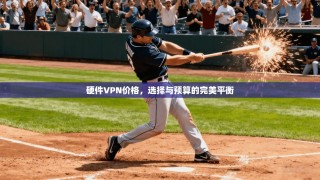 硬件VPN价格，选择与预算的完美平衡