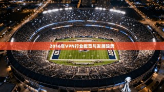 2016年VPN行业概览与发展趋势