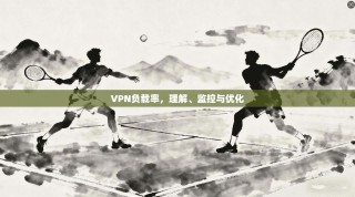 VPN负载率，理解、监控与优化