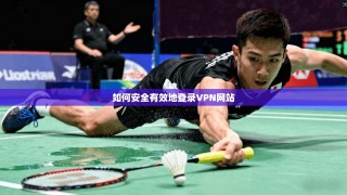如何安全有效地登录VPN网站