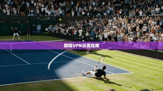 群晖VPN设置指南