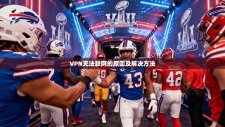 VPN无法联网的原因及解决方法