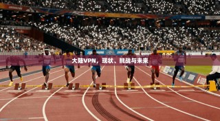 大陆VPN，现状、挑战与未来
