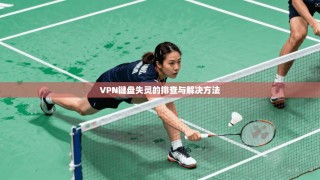 VPN键盘失灵的排查与解决方法