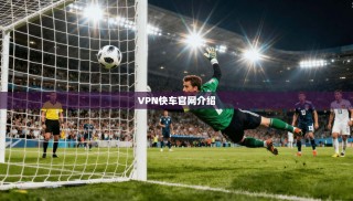 VPN快车官网介绍
