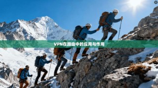 VPN在路由中的应用与作用