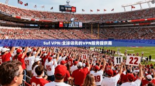 Suf VPN:全球领先的VPN服务提供商