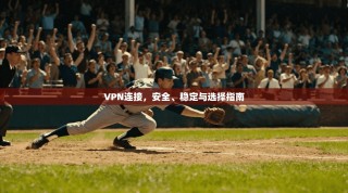 VPN连接，安全、稳定与选择指南