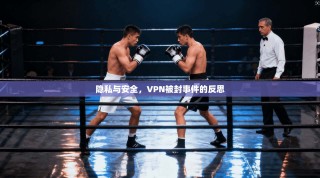 隐私与安全，VPN被封事件的反思