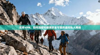 优秀VPN，如何选择和使用安全可靠的虚拟私人网络