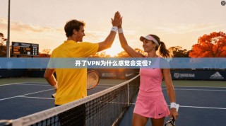 开了VPN为什么感觉会变慢？