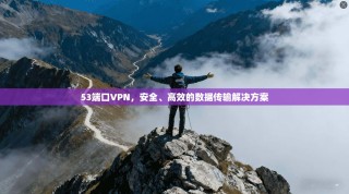 53端口VPN，安全、高效的数据传输解决方案