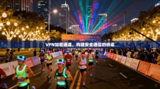 VPN加密通道，构建安全通信的桥梁