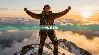 VPN注册谷歌