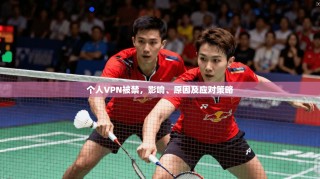 个人VPN被禁，影响、原因及应对策略