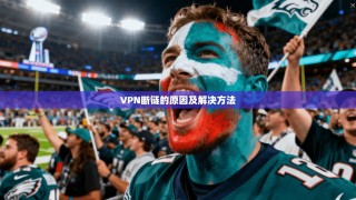 VPN断链的原因及解决方法