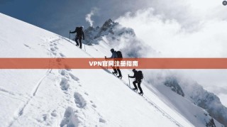 VPN官网注册指南