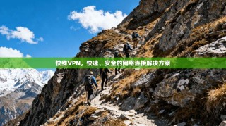 快线VPN，快速、安全的网络连接解决方案