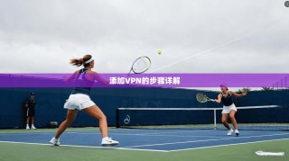 添加VPN的步骤详解