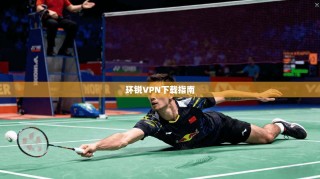 环锐VPN下载指南