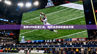 各种VPN资源汇总，选择适合你的最佳方案